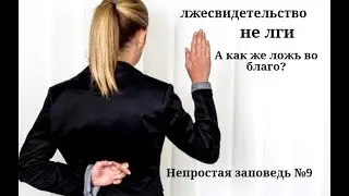Не лжесвидетельствуй!