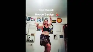 New Baladi. Belly dance  Choreography // Новое Балади. Хореография Танца живота. Шаги и комбинации