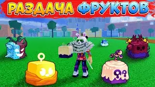 БЛОКС ФРУТС РАЗДАЧА ФРУКТОВ 