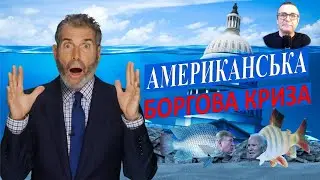 Американська боргова криза