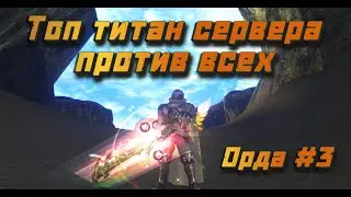 Орда #3: Топ титан сервера против всех в Lineage 2 Essence PVP