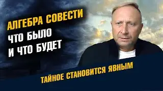 Алгебра Совести и Этика человека. Что было и что будет. Профессор Степанов Александр Михайлович