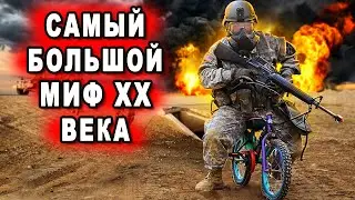 Американская армия самый большой миф 20 века