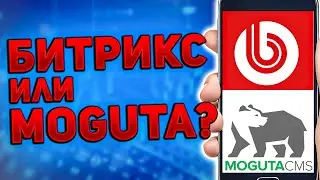 Битрикс или Moguta - сравнение CMS для интернет магазина 2023 год