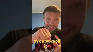 ХУК КРУЖКОЙ 🍺🥊 Или классический - КАК ЛУЧШЕ?