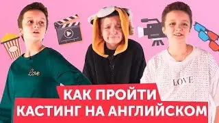 Как покорить Голливуд за 8 минут 😎 // Skyeng Junior