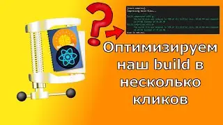 Оптимизируем React приложение в несколько кликов (react-compress)