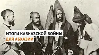 Переселение абхазов в Османскую империю