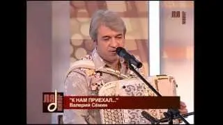 «На тропе» - LIVE. Поёт Валерий Сёмин