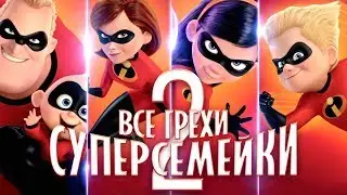 Все грехи и ляпы Суперсемейка 2