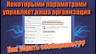 Как убрать Некоторыми параметрами управляет ваша организация в Windows 10