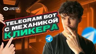 Простая механика кликера в боте