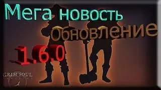 |Мега обновление 1.6.0|Grim Soul|Vanoq|
