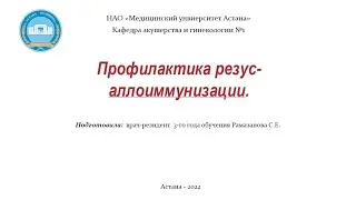 Профилактика резус аллоиммунизации