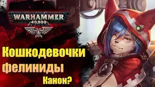 Раса: Фелиниды-нелюди. Каноничные 