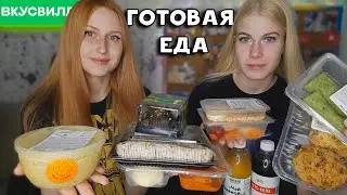 ВкусВилл ГОТОВАЯ ЕДА! Осенний суп, Рыбные котлетки, Тефтельки и Бинчики!