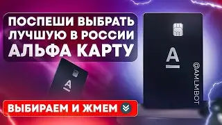 Выберите лучшую Альфа-карту для себя. Пользуйтесь АльфаБОТ и стройте бизнес через интернет.