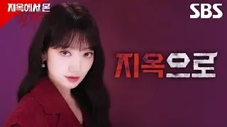 [캐릭터 필름] 판사가 된 악마 박신혜😈 ＂살인자 전담 재판관이지＂ | 지옥에서 온 판사 | SBS