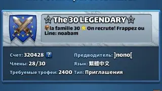 ВОЙНА ПРОТИВ  THE 30 LEGENDARY.