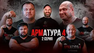 ЦЫПЛЕНКОВ - ЛОВЧЕВ vs ПЕДАН. Спиридонов. Спасокукоцкий. Арматура 4