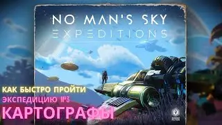 No Mans Sky. КАК ПРОЙТИ Экспедицию 3: КАРТОГРАФЫ. БЫСТРО