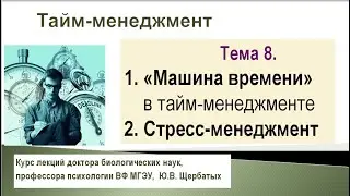 Лекция 8. Тайм-менеджмент, Стресс-менеджмент, Машина времени