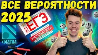 Решаем ВСЕ новые вероятности ЕГЭ 2025 ФИПИ
