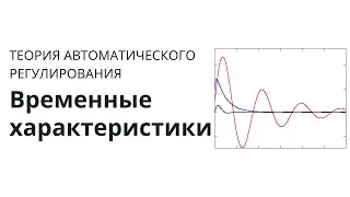 Теория автоматического регулирования. Лекция 3. Временные характеристики САУ