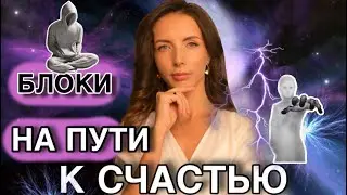 Убрать блоки на пути к счастью? Все ответы в тебе