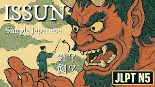 【Japanese Folktale】Issun-boshi｜The One-Inch Samurai Who Fought a Demon (Simple Japanese・JLPT N5）