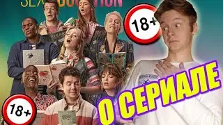 ПОЛОВОЕ ВОСПИТАНИЕ - ОДНИ ПОТР*ХУШКИ И НИЧЕГО БОЛЕЕ?/ОБЗОР СЕРИАЛА by Toshel