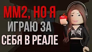 ММ2 , НО Я ИГРАЮ ЗА СЕБЯ В РЕАЛЕ //  MM2