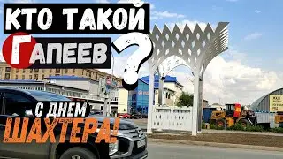 С Днем Шахтера! Прогулка по улице Гапеева Кто такой Гапеев?