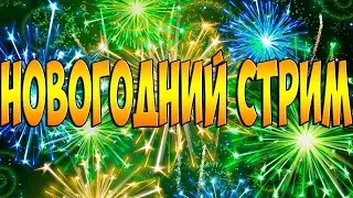 НОВОГОДНИЙ СТРИМ/ИГРАЕМ В РАЗНЫЕ ИГРЫ!ВСЕХ С НОВЫМ 2023