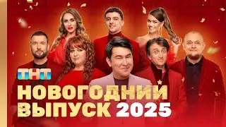 ОВР Шоу: Новогодний выпуск 2025 @ovrshow_tnt