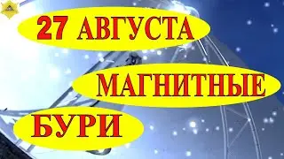 МАГНИТНЫЕ БУРИ 27 АВГУСТА. ВЕРОЯТНО УСИЛЕНИЕ АКТИВНОСТИ СОЛНЦА!