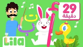Arabic Alphabet song for children + educational videos for children 👏🏽 Lila TV