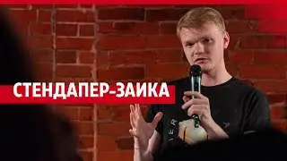 Заикается почти всю жизнь, а шутит про это шесть лет: история необычного стендапера из Перми
