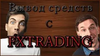 Вывод средств с FXTRADING | FXTRADING ВЫВОД | ВЫПЛАТА С FXTRADING