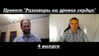 Терапевтическое интервью у психолога.  4 выпуск. Проект "Разговоры на уровне сердца".