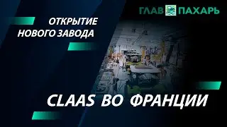 Открытие нового завода CLAAS во Франции