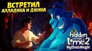 ВСТРЕТИЛ АЛЛАДИНА И ДЖИНА ( Hidden Through Time 2: Myths & Magic ) #2 / ПРОХОЖДЕНИЕ НА РУССКОМ