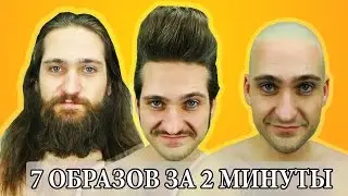 Я не стригся 10 лет | 7 образов за 2 минуты