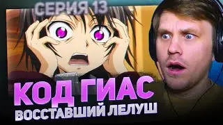 Код Гиас Восставший Лелуш 13 Серия 2 Сезон Реакция на аниме