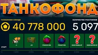 ⭐КОГДА БУДЕТ ТАНКОФОНД И КАКИЕ ПРИЗЫ СТОИТ ЖДАТЬ?! ТАНКИ ОНЛАЙН