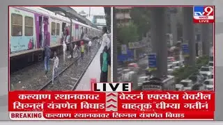 Mumbai local Train Update | सिग्नल यंत्रणेत बिघाड, मध्य रेल्वे विस्कळीत