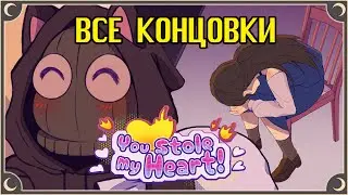 Кот-Воришка - You Stole My Heart ПОЛНОЕ ПРОХОЖДЕНИЕ (ВСЕ КОНЦОВКИ) | ritsu ☽