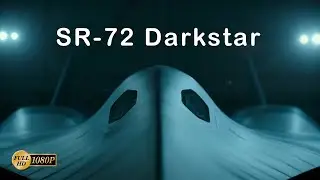 Гиперзвуковой самолет SR-72 | Топ Ган 2: Мэверик :)