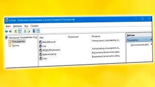 Как настроить Локальные пользователи и группы в Windows 11
