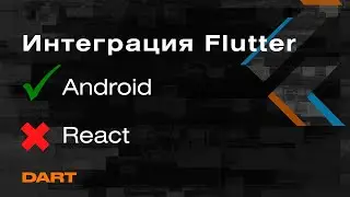 Интеграция Flutter в Native (Android, React Native ) — Flutter-Техно от Mad Brains